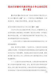 坚决打好新时代意识形态斗争主动仗【范例4篇】