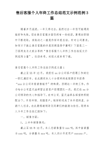 售后客服个人年终工作总结范文示例范例3篇
