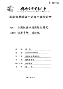 中国证券市场国际化研究