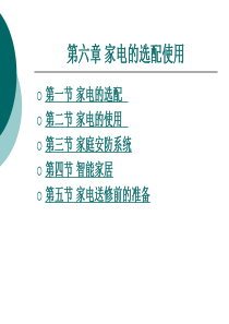 家电维修第六章