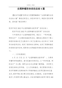 全国肿瘤防治活动总结4篇