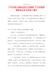 大气污染心得体会范文及感悟 大气污染的感想和反思【范例4篇】