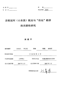 京杭运河（山东段）航运与“沿运”经济的关联性研究