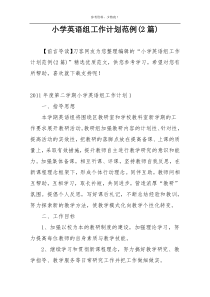 小学英语组工作计划范例(2篇)
