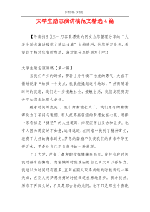 大学生励志演讲稿范文精选4篇