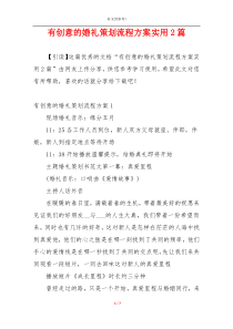 有创意的婚礼策划流程方案实用2篇