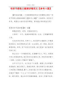 母亲节感恩主题演讲稿范文【参考4篇】