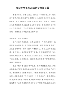 园长年度工作总结范文简短3篇