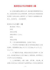 租房协议书合同通用5篇