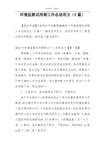 环境监察试用期工作总结范文（5篇）