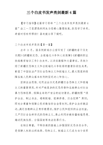 三个白皮书发声亮剑最新4篇