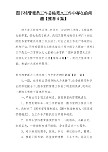 图书馆管理员工作总结范文工作中存在的问题【推荐4篇】