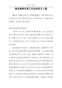 淘宝销售年度工作总结范文4篇