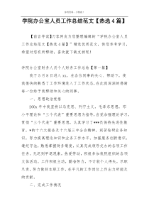 学院办公室人员工作总结范文【热选4篇】