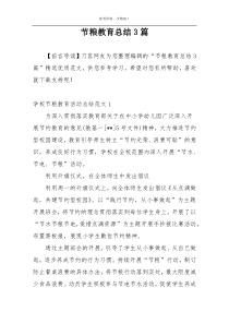 节粮教育总结3篇