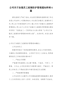 公司关于加强员工疫情防护管理通知样例4篇