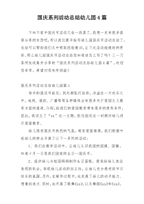 国庆系列活动总结幼儿园4篇