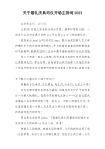 关于婚礼庆典司仪开场主持词2023