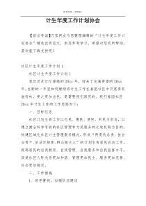 计生年度工作计划协会