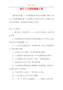 旅行人生感悟精编5篇