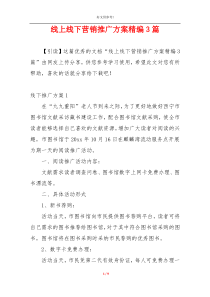 线上线下营销推广方案精编3篇