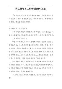 大队辅导员工作计划范例(3篇)