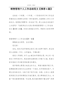 销售管理个人工作总结范文【推荐4篇】