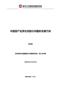 中国资产证券化的部分问题和发展方向