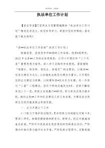 执法单位工作计划