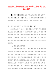 党支部工作总结范文及下一年工作计划【汇集4篇】