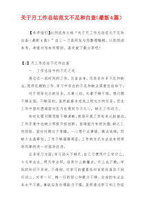 关于月工作总结范文不足和自查（最新4篇）