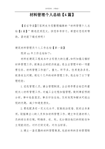 材料管理个人总结【4篇】