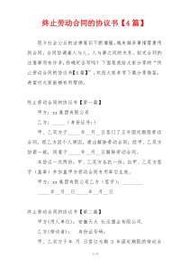 终止劳动合同的协议书【4篇】