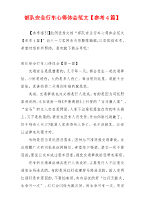 部队安全行车心得体会范文【参考4篇】