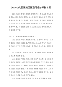 2023幼儿园国庆园区通用总结样例5篇