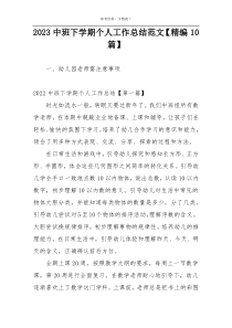 2023中班下学期个人工作总结范文【精编10篇】
