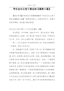 学生会办公室干事总结【最新5篇】
