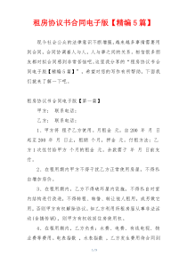 租房协议书合同电子版【精编5篇】
