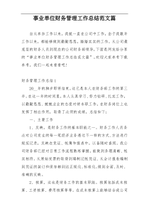 事业单位财务管理工作总结范文篇