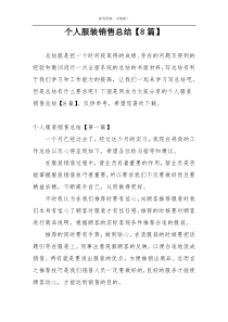 个人服装销售总结【8篇】