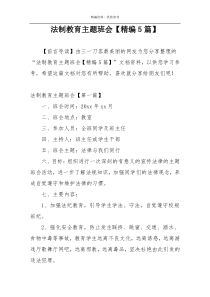 法制教育主题班会【精编5篇】