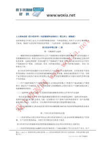 人大高鸿业版西方经济学(包括微观和宏观部分)笔记...