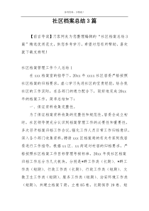 社区档案总结3篇