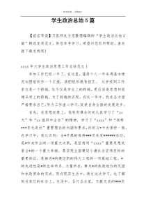学生政治总结5篇