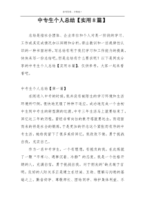 中专生个人总结【实用8篇】