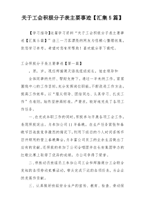 关于工会积极分子表主要事迹【汇集5篇】