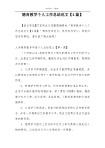 德育教学个人工作总结范文【4篇】