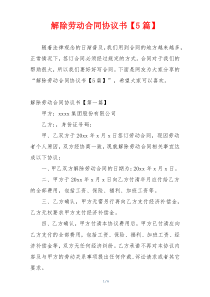解除劳动合同协议书【5篇】