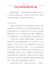生态文明具体实施方案3篇