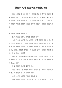 做好时间管理要掌握哪些技巧篇